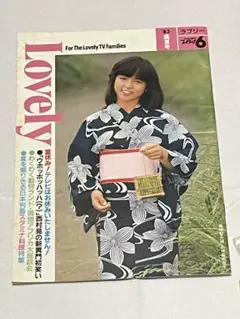 Lovely 56 1983年　伊藤麻衣子　汚れあり冊子
