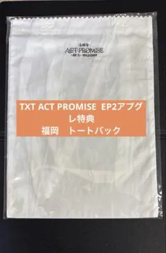 TXT ACT PROMISE EP2アプグレ特典　福岡　トートバック