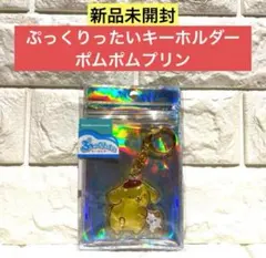 ポムポムプリン キーホルダー