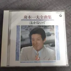 舟木一夫/全曲集～泣かないで　☆再生確認済み☆