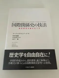 国際関係史の技法：歴史研究の組み立て方　マーク・トラクテンバーグ著