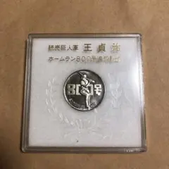 2025年最新】記念 王貞治 800号の人気アイテム - メルカリ