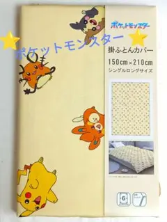 新品⭐ポケモン 掛けふとんカバー シングルロングサイズ