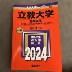 立教大学 文系学部 一般 2024