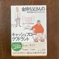 キャッシュフロー・クワドラント