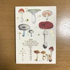 【未使用】きのこレターブック