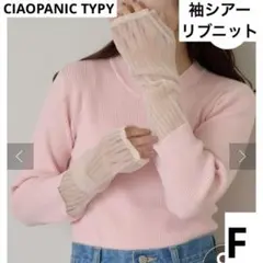 CIAOPANIC TYPY 袖シアーリブニット