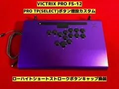 VICTRIX PRO FS-12 レバーレス ボタン増設カスタム