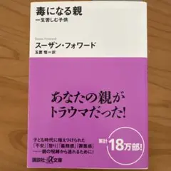 毒になる親 一生苦しむ子供
