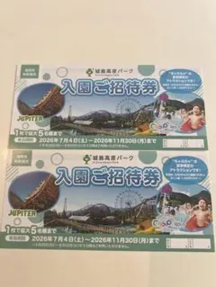 城島高原パーク 入園ご招待券 1枚で最大5名まで二枚セットのサムネイル
