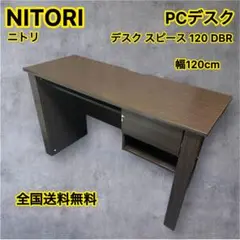 ニトリ　PCデスク　デスクスピース120DBR　ブラウン　全国送料無料　即購入◯