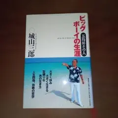ビッグボーイの生涯　五島昇その人　城山三郎著