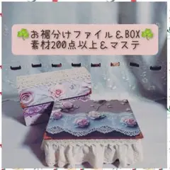 素材お裾分けファイル＆マステBOX