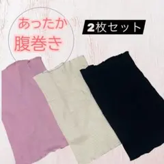 ブラックフライデー価格！腹巻き 2枚セット 男女兼用　オールシーズン 温活 妊活