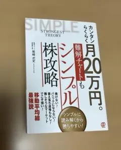 カンタンらくらく月20万円。難解チャートもシンプル株攻略