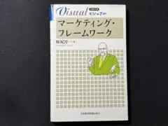 マーケティング・フレームワーク
