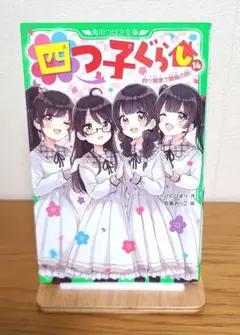 四つ子ぐらし　14巻