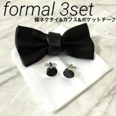 蝶ネクタイ 黒 カフス チーフ セット メンズ 結婚式 パーティー フォーマル