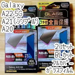 2個 Galaxy A22・A21 フルカバーガラスフィルム ブルーライトカット