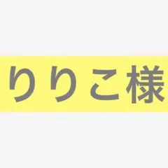 りりこ様
