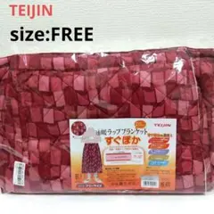 【TEIJIN】速暖ラップブランケット （ラップスカート）