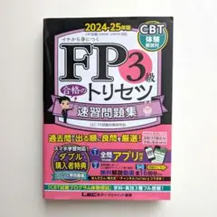 2024-2025年版 FP3 合格のトリセツ 速習問題集