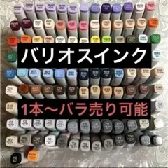 〈B〉24時間以内発送☆バリオスインク24本☆まとめ売り☆(廃番品)☆コピック 2025年最新】バリオスインクの人気アイテム - メルカリ