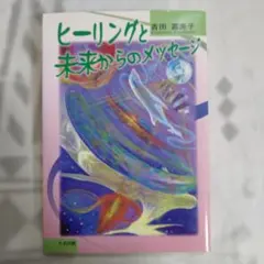 ヒーリングと未来からのメッセージ