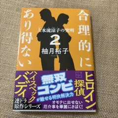 合理的にあり得ない2 上水流涼子の究明