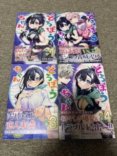 どろぼうちゃん 1巻〜4巻 全巻セット ひととせひるね　全巻初版　帯付　特典付き