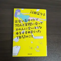 出会い系サイトで70人と実際に会ってその人に合いそうな本をすすめまくった1年間略