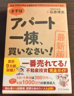 まずはアパート一棟、買いなさい！ 最新版