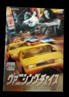 ヴァニシング・チェイス DVD (レンタル落ちDVD)9001