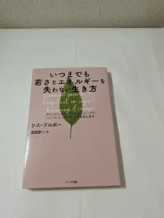いつまでも若さとエネルギーを失わない生き方