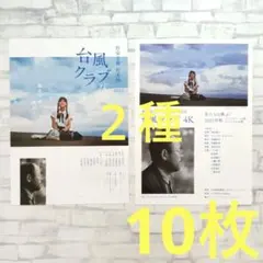 2026年最新】台風クラブ チラシの人気アイテム - メルカリ