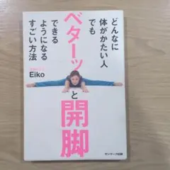 どんなに体がかたい人でもベターッと開脚できるようになるすごい方法