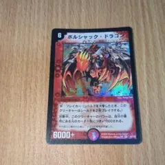 2025年最新】ボルシャックドラゴン 初期の人気アイテム - メルカリ