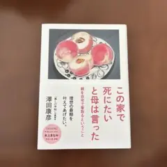 この家で死にたいと母は言った 親を自宅で看取るということ　澤田康彦