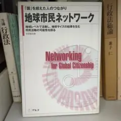 地球市民ネットワーク 「国」を超えた人のつながり 地域レベルで活動し、地球サイ…