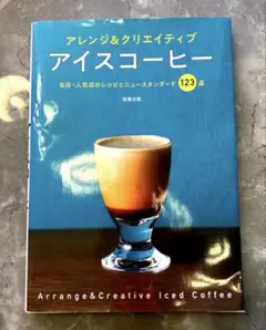 アレンジ&クリエイティブ アイスコーヒー
