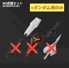 モビルスーツアンサンブル　Ver.福岡　武器セット（νガンダム用のみ）