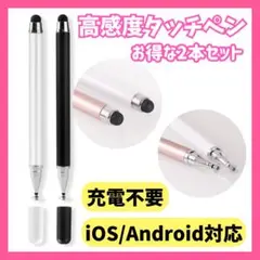 【2本セット】タッチペン iPad タブレット スマホ ホワイト 黒 高感度