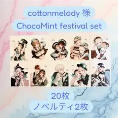 cottonmelody 様 ChocoMint festivalセット 20枚