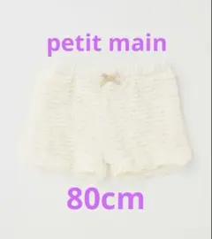 着用少なめ⭐︎petit mainカットフリルショートパンツ80cmアイボリー