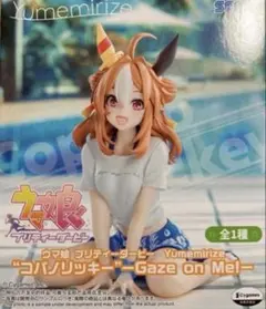 【新品未開封】ウマ娘　Yumemirize　コパノリッキー　フィギュア