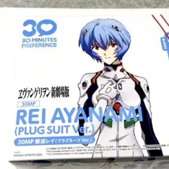 30MP 綾波レイ　プラグスーツVer.