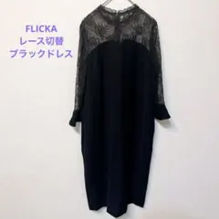 値下　フリッカ　ブラック レース切り替えひざ丈ワンピース　サイズ1のサムネイル