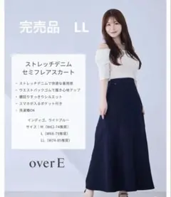 overE 完売品 ストレッチデニム セミフレアスカート インディゴ LL
