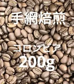 《特別価格》手網焙煎　コロンビア　自家焙煎コーヒー豆　200gのサムネイル