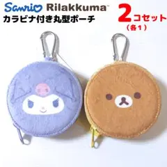 クロミ リラックマ カラビナ付き 丸型ポーチ 各1個セット ふわふわ もこもこ